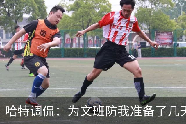 哈特调侃：为文班防我准备了几天 结果第一个回合看到的是尚帕尼