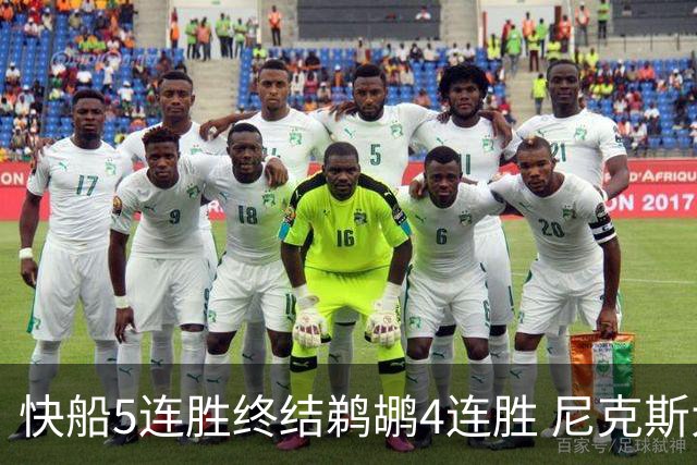 快船5连胜终结鹈鹕4连胜 尼克斯大胜76人3连胜