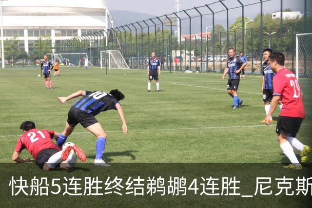 快船5连胜终结鹈鹕4连胜 尼克斯大胜76人3连胜
