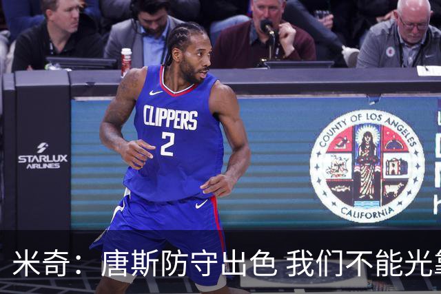 米奇：唐斯防守出色 我们不能光靠天赋打球而是需要打出团队配合